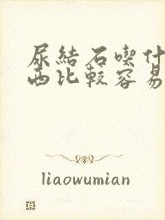 尿结石吃什么东西比较容易排出来