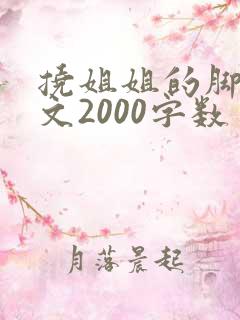 挠姐姐的脚心作文2000字数