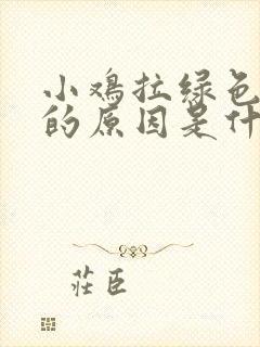 小鸡拉绿色粪便的原因是什么