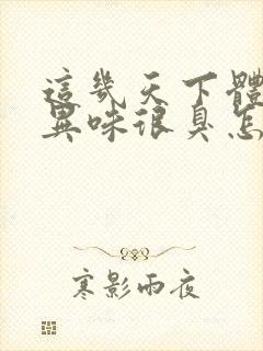 这几天下体有股异味很臭怎么回事