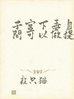 子宫下垂月经期间可以做提肛运动吗