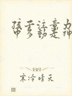 孩子注意力不集中多动走神咋办