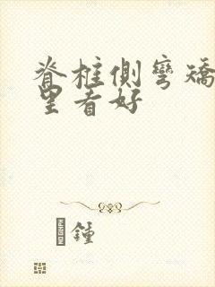 脊椎侧弯矫正哪里看好