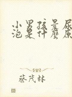 小男孩晨尿有泡泡是什么原因