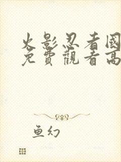 火影忍者国语版免费观看高清