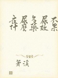 夜尿多尿不尽吃什么药效果最好