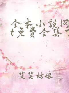 全本小说网txt免费全集下载