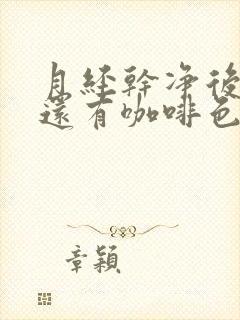 月经干净后怎么还有咖啡色分泌物