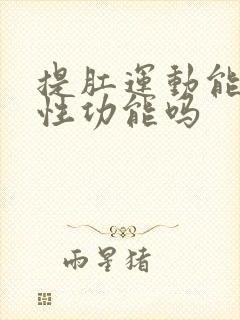 提肛运动能提升性功能吗