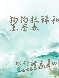 狗狗拉稀和吐了怎么办