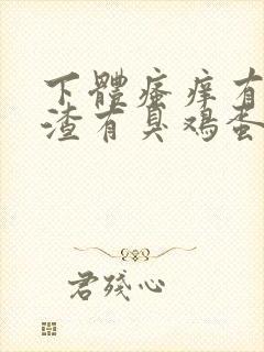 下体瘙痒有豆腐渣有臭鸡蛋的味道怎么办