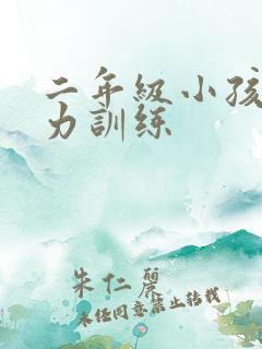 二年级小孩专注力训练