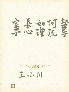 家长如何帮助孩子心理疏导忧郁状