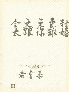 全文免费封总太太跟你离婚