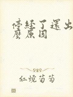 停经了还出血什么原因