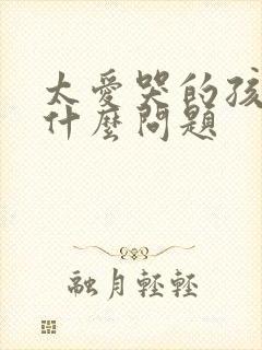 太爱哭的孩子有什么问题