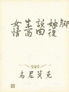 女生说她脚疼高情商回复