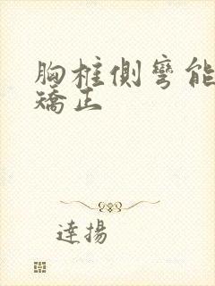 胸椎侧弯能不能矫正