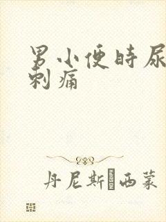 男小便时尿道口刺痛