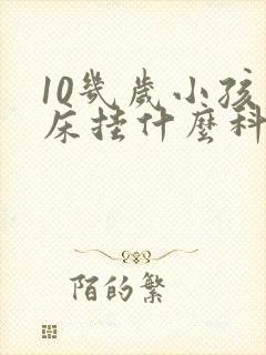 10几岁小孩尿床挂什么科