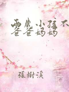 两岁小孩不会叫爸爸妈妈