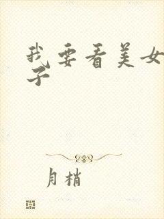 我要看美女的奶子