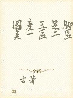 国产玉足脚交欧美一区二区丝袜美脚