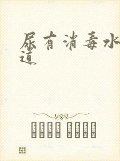 尿有消毒水的味道