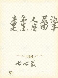 老年人尿泡沫多是怎么回事?