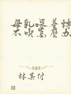 母乳喂养转奶粉不吃怎么办