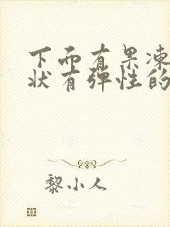 下面有果冻透明状有弹性的分泌物