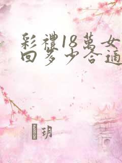 彩礼18万女方回多少合适