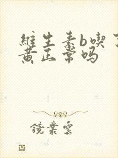 维生素b吃了尿黄正常吗