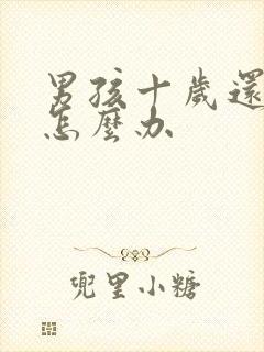 男孩十岁还尿床怎么办