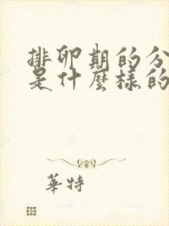 排卵期的分泌物是什么样的