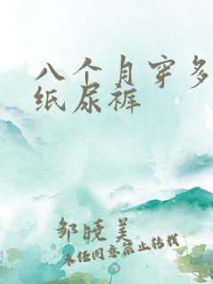 八个月穿多大码纸尿裤