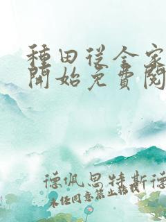 种田从全家穿越开始免费阅读