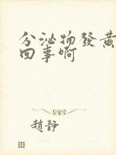 分泌物发黄怎么回事啊