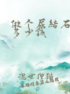 做个尿结石手术多少钱