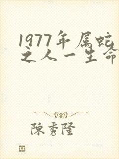 1977年属蛇之人一生命运如何