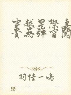 穿越星际妻荣夫贵无弹窗阅读