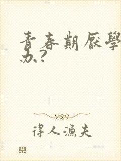 青春期厌学怎么办?