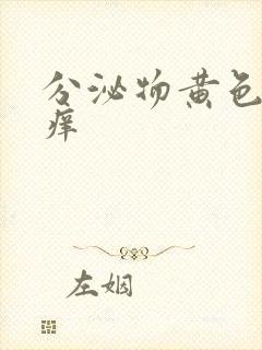 分泌物黄色外阴痒