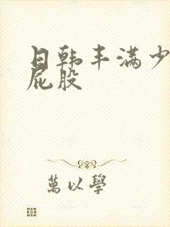 日韩丰满少妇大屁股