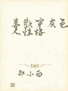 喜欢穿灰色的女人性格