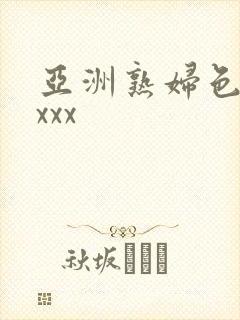 亚洲熟妇色xxxxx