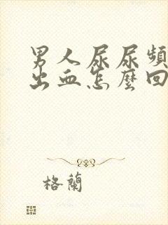 男人尿尿频还疼出血怎么回事