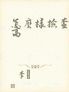 怎么样检查尿酸高