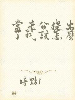 当老公提出离婚了我该怎么办