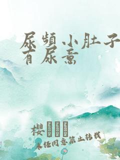 尿频小肚子胀总有尿意